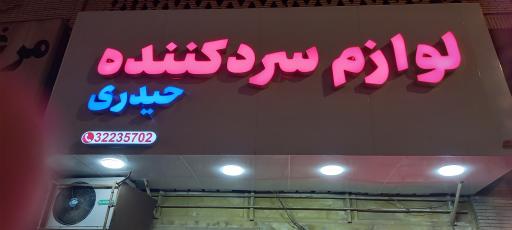 فروشگاه قطعات لوازم سرد کننده حیدری