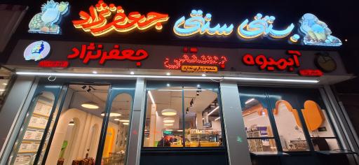 عکس بستنی اطمینان (جعفرنژاد)