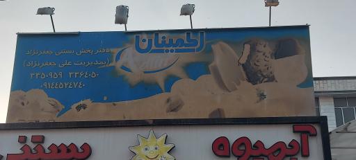 عکس بستنی اطمینان (جعفرنژاد)