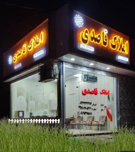 عکس املاک قاصدی