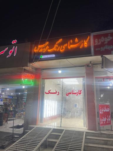 عکس مرکز کارشناسی رنگ اتومبيل مرسدس