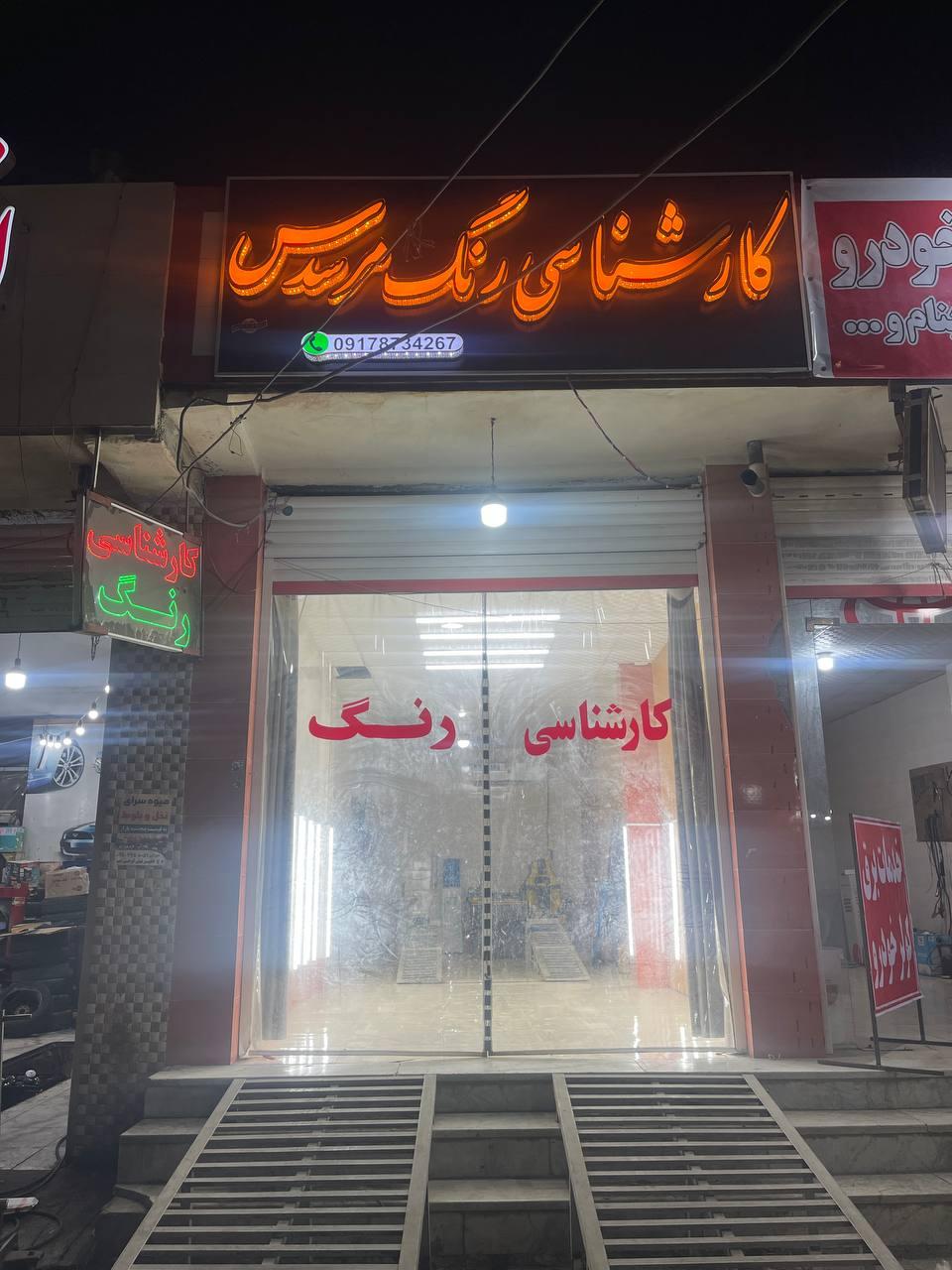 عکس مرکز کارشناسی رنگ اتومبيل مرسدس