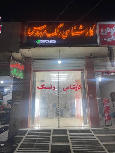 عکس مرکز کارشناسی رنگ اتومبيل مرسدس