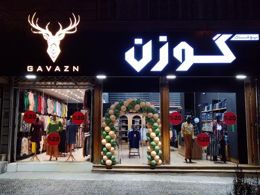 عکس فروشگاه پوشاک گوزن