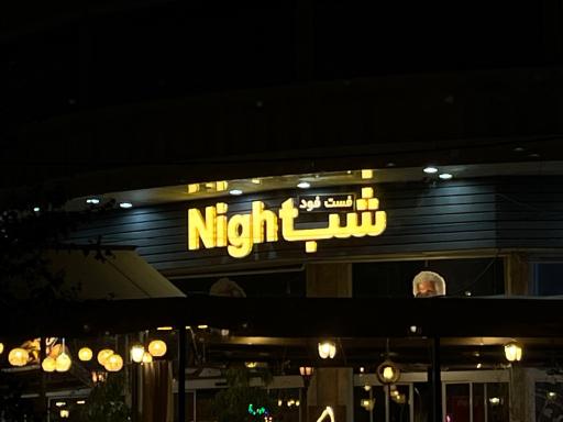 عکس فست فود شب night