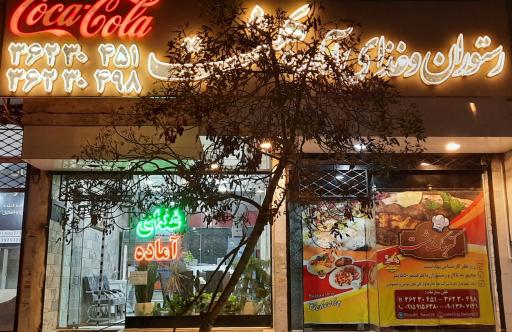 عکس رستوران و کترینگ بهشت