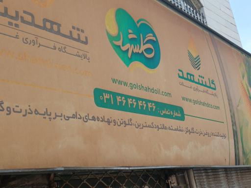عکس انبار شرکت صنعتی گلشهد نقش جهان 