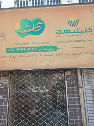 عکس انبار شرکت صنعتی گلشهد نقش جهان 