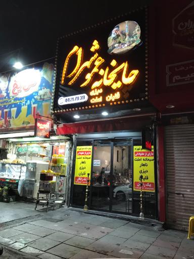 عکس چایخانه عمو شهرام