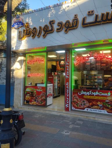 عکس فست فود کوروش 
