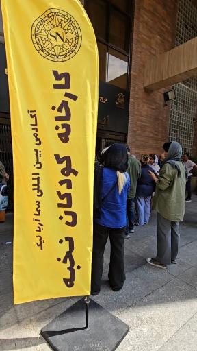 عکس آکادمی بین المللی سما آریا نیک