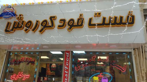 عکس فست فود کوروش 