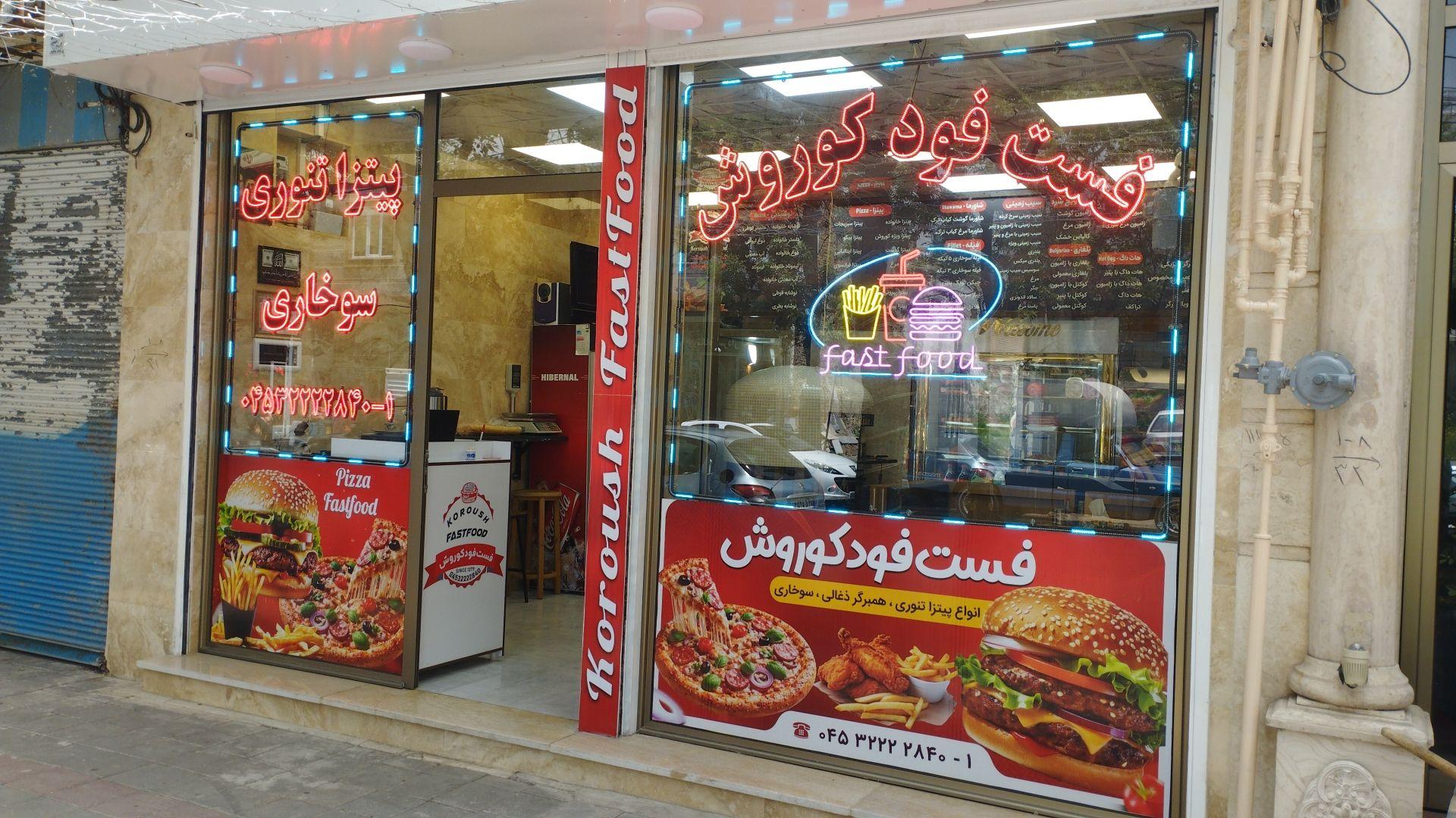 عکس فست فود کوروش 