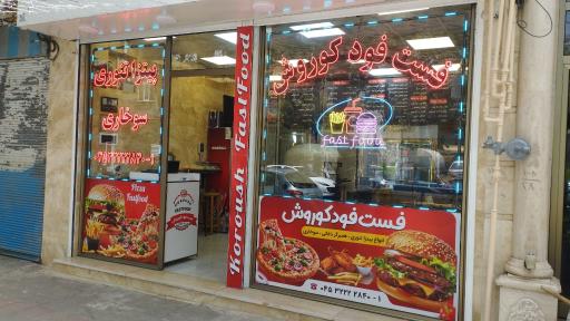 عکس فست فود کوروش 