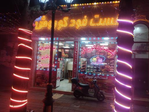 عکس فست فود کوروش 