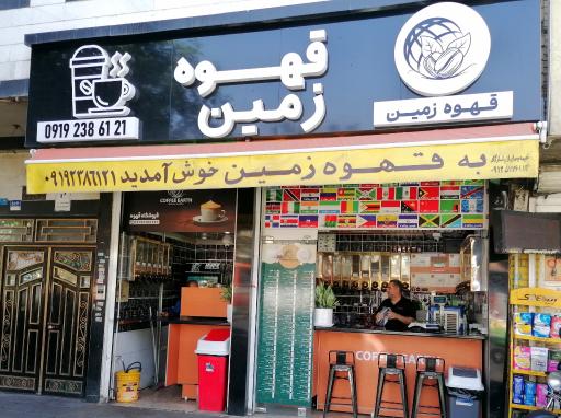 عکس قهوه زمین 