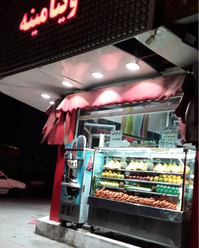 عکس آبمیوه بستنی اسمال مشتی