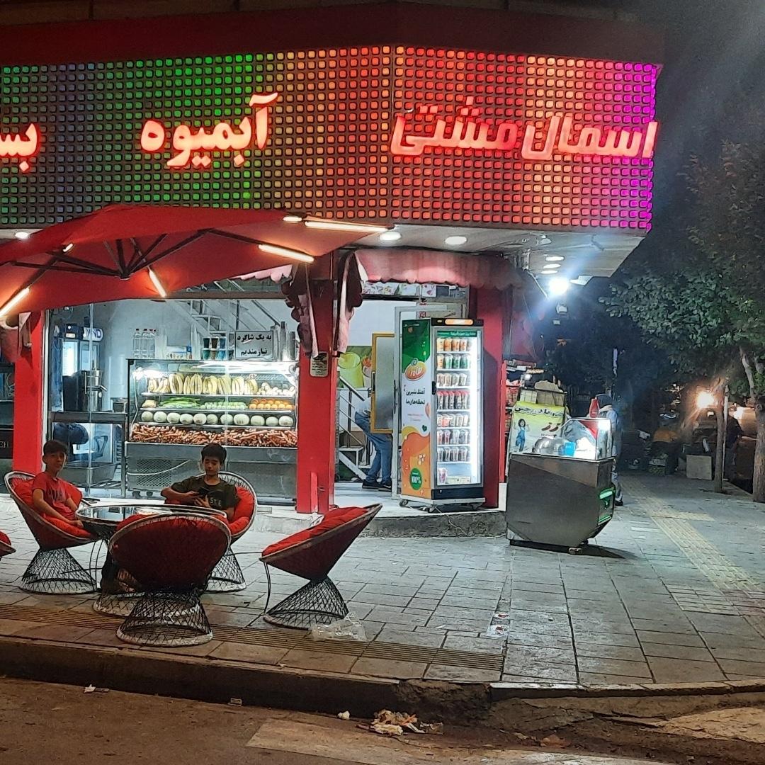عکس آبمیوه بستنی اسمال مشتی