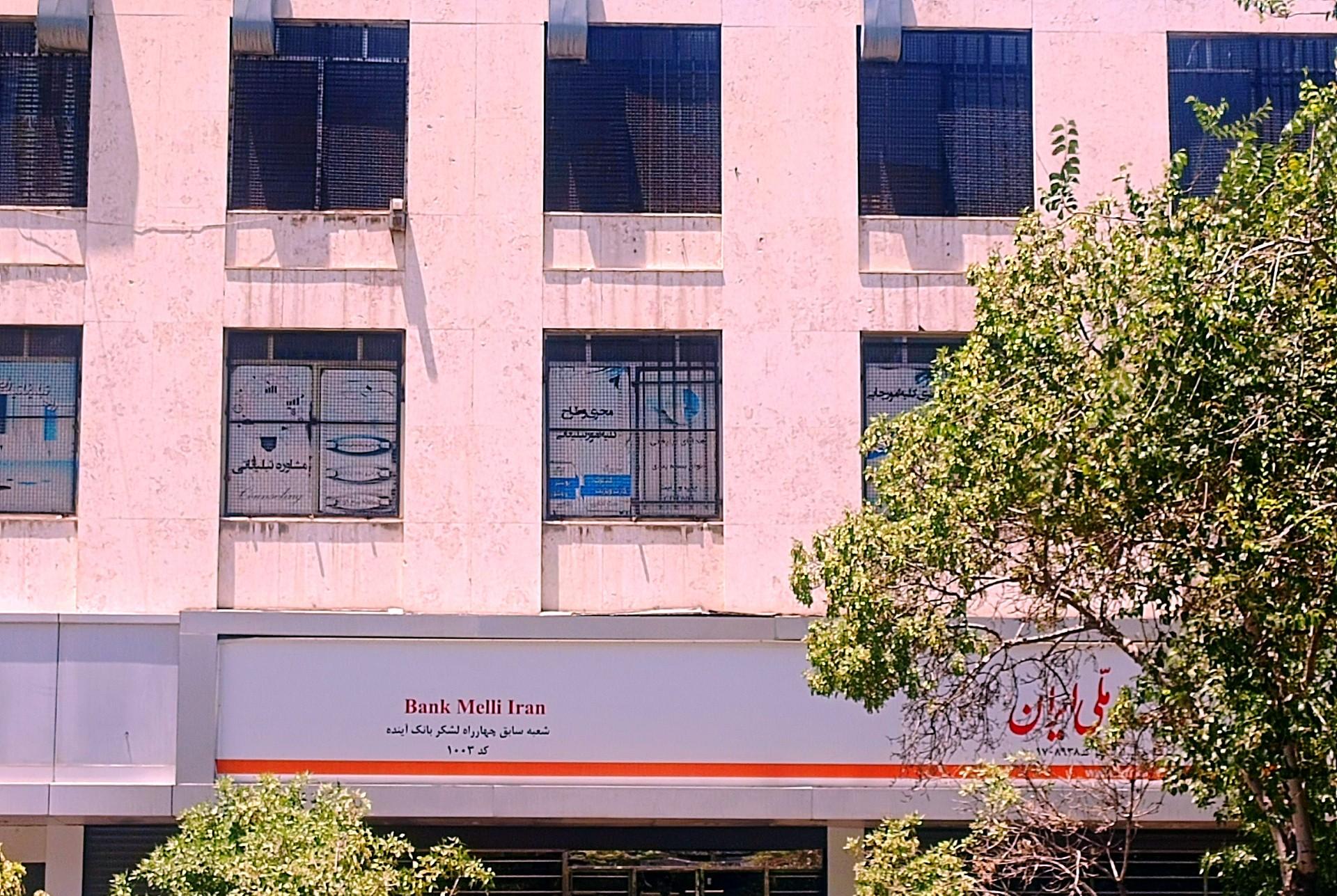 عکس بانک ملی شعبه ده دی