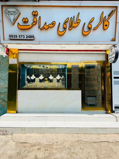 عکس گالری طلا صداقت