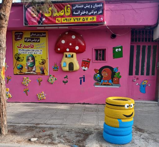 عکس پیش دبستانی و دبستان غيرانتفاعی قاصدک