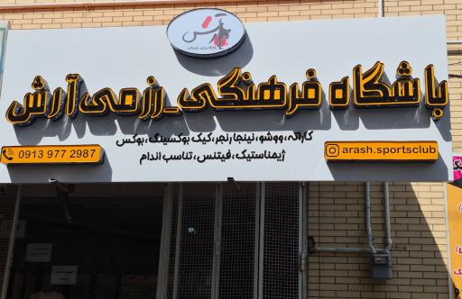 عکس باشگاه بوکس کینگ بوکس آرش