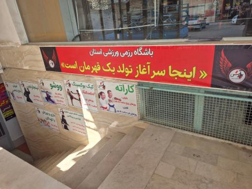 عکس باشگاه بوکس کینگ بوکس آرش