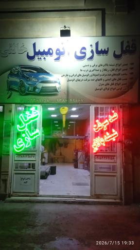 عکس قفل سازی اتومبیل خالقی