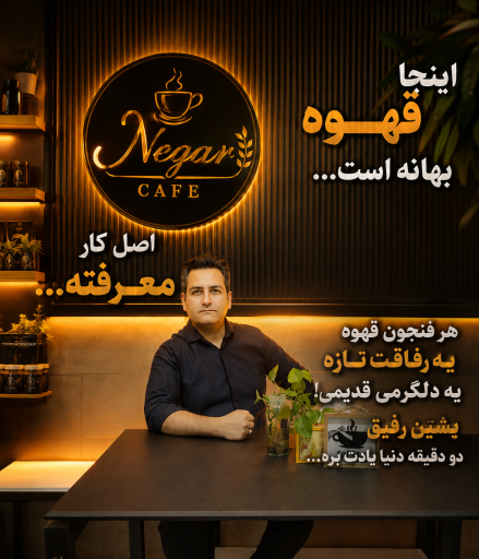 عکس کافه نگار 