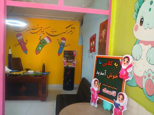 عکس پیش دبستانی و دبستان غيرانتفاعی قاصدک