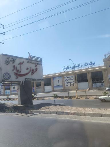 عکس فرون آباد