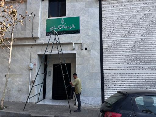 عکس دفتر خدمات الکترونیک قضایی مسعودیه