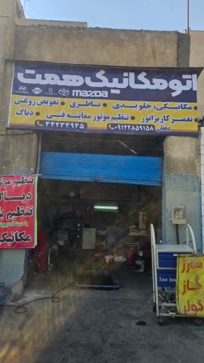 عکس مکانیکی همت