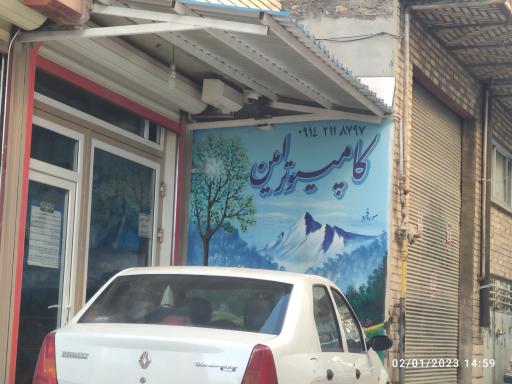 عکس فروشگاه کامپیوتر امین 