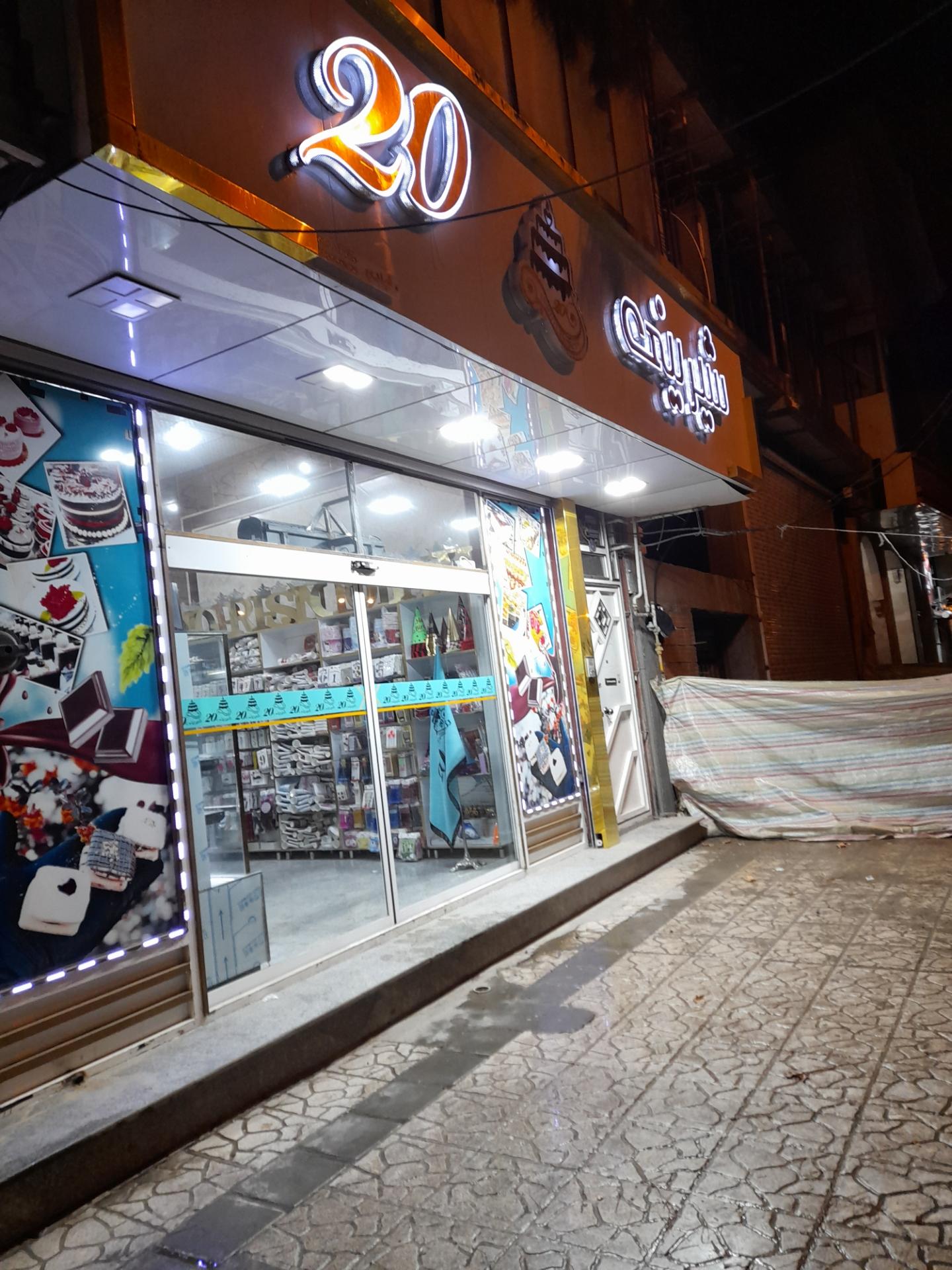 عکس شیرینی 20