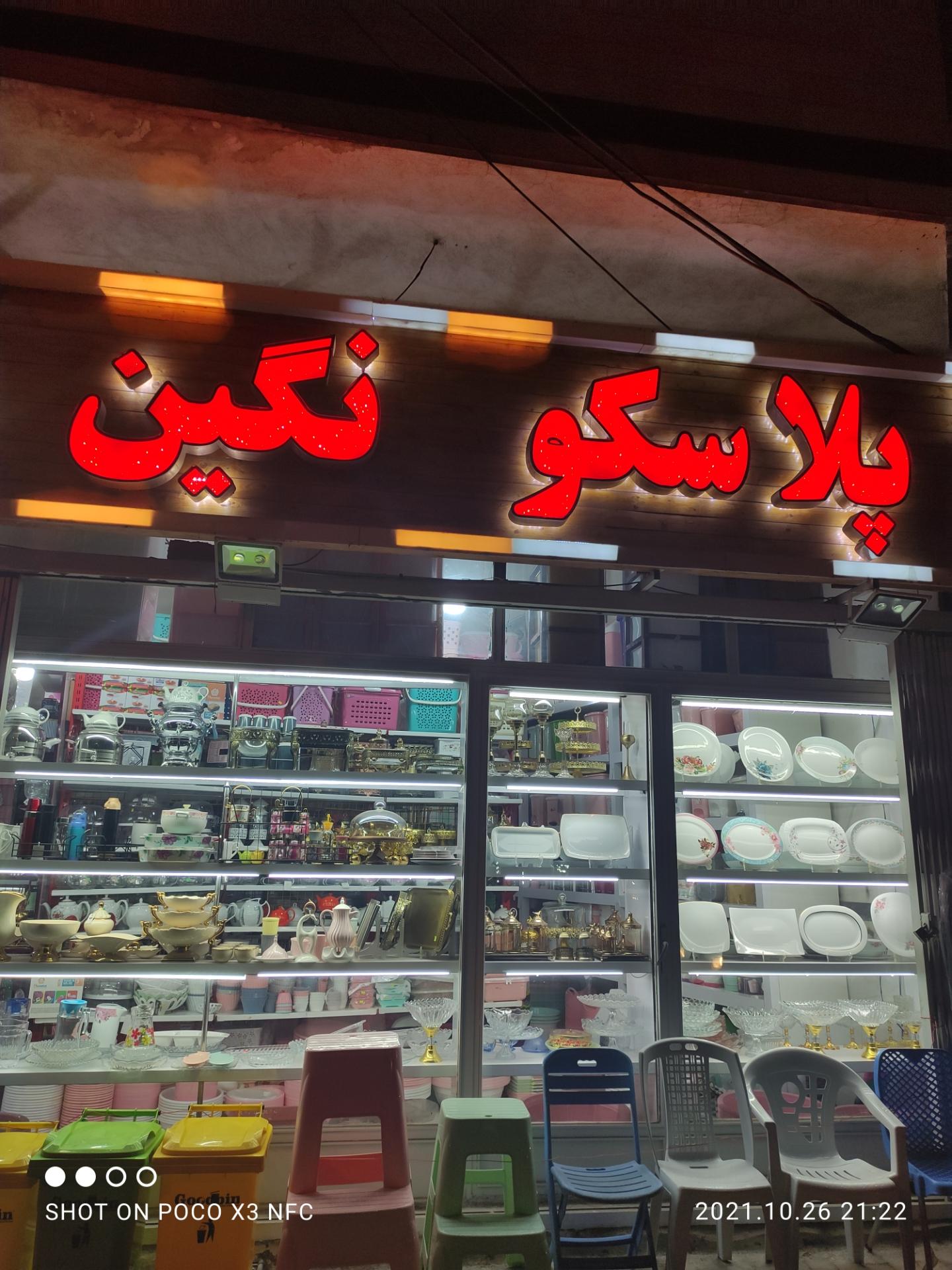 عکس پلاسکو نگین