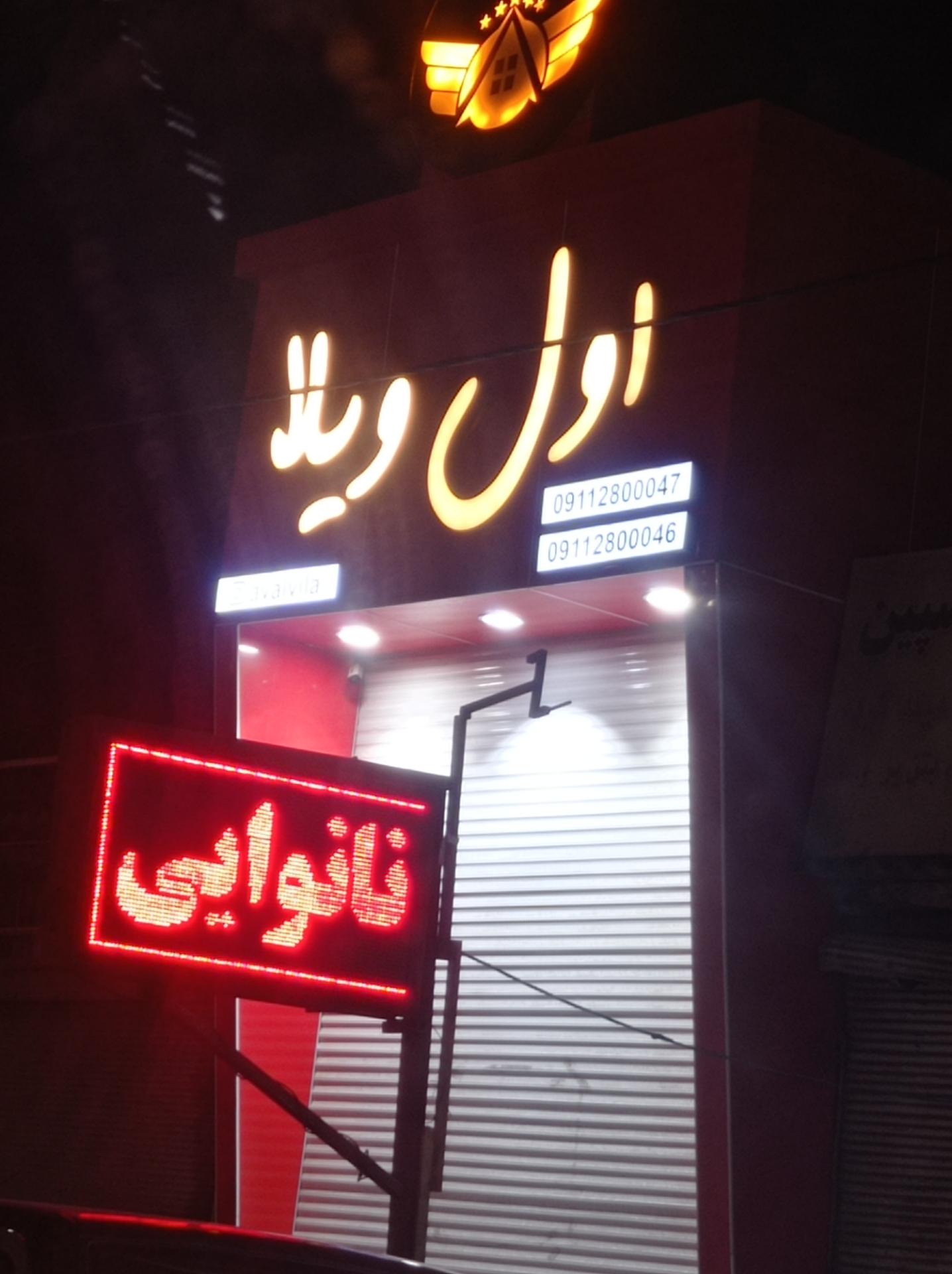 عکس املاک اول ویلا