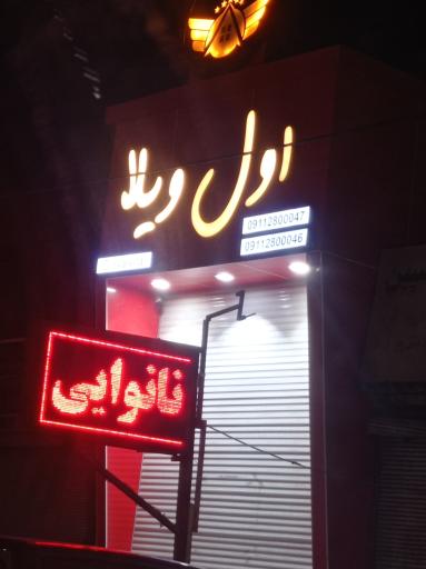 عکس املاک اول ویلا