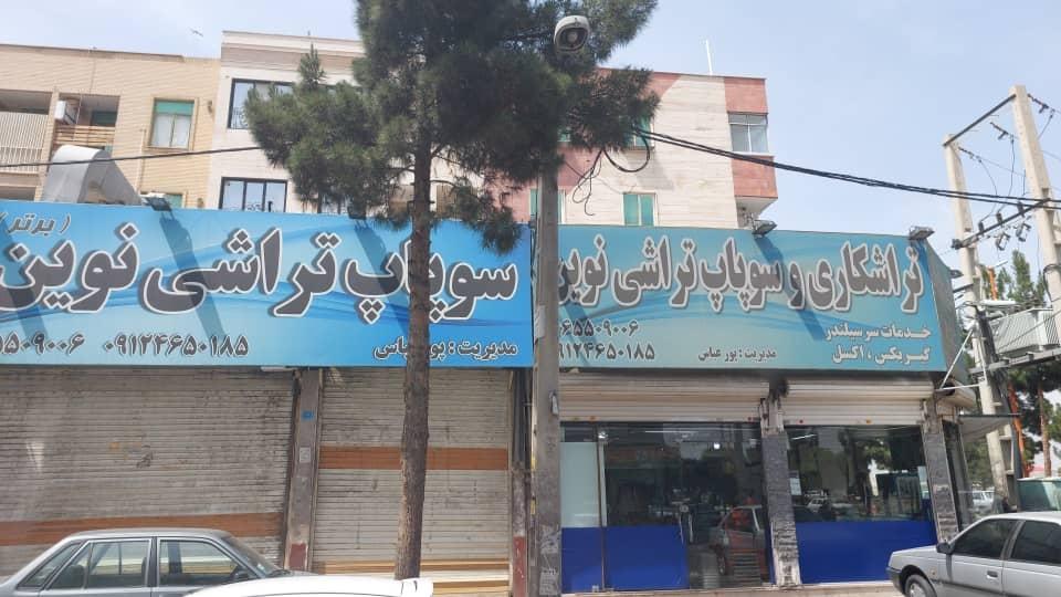 عکس تراشکاری  نوین