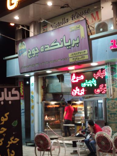 عکس بریانکده جوج