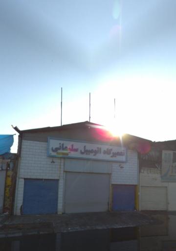 عکس تعمیرگاه اتومبیل سلیمانی