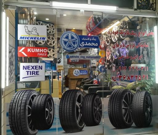 عکس پخش رینگ و لاستیک محمدی