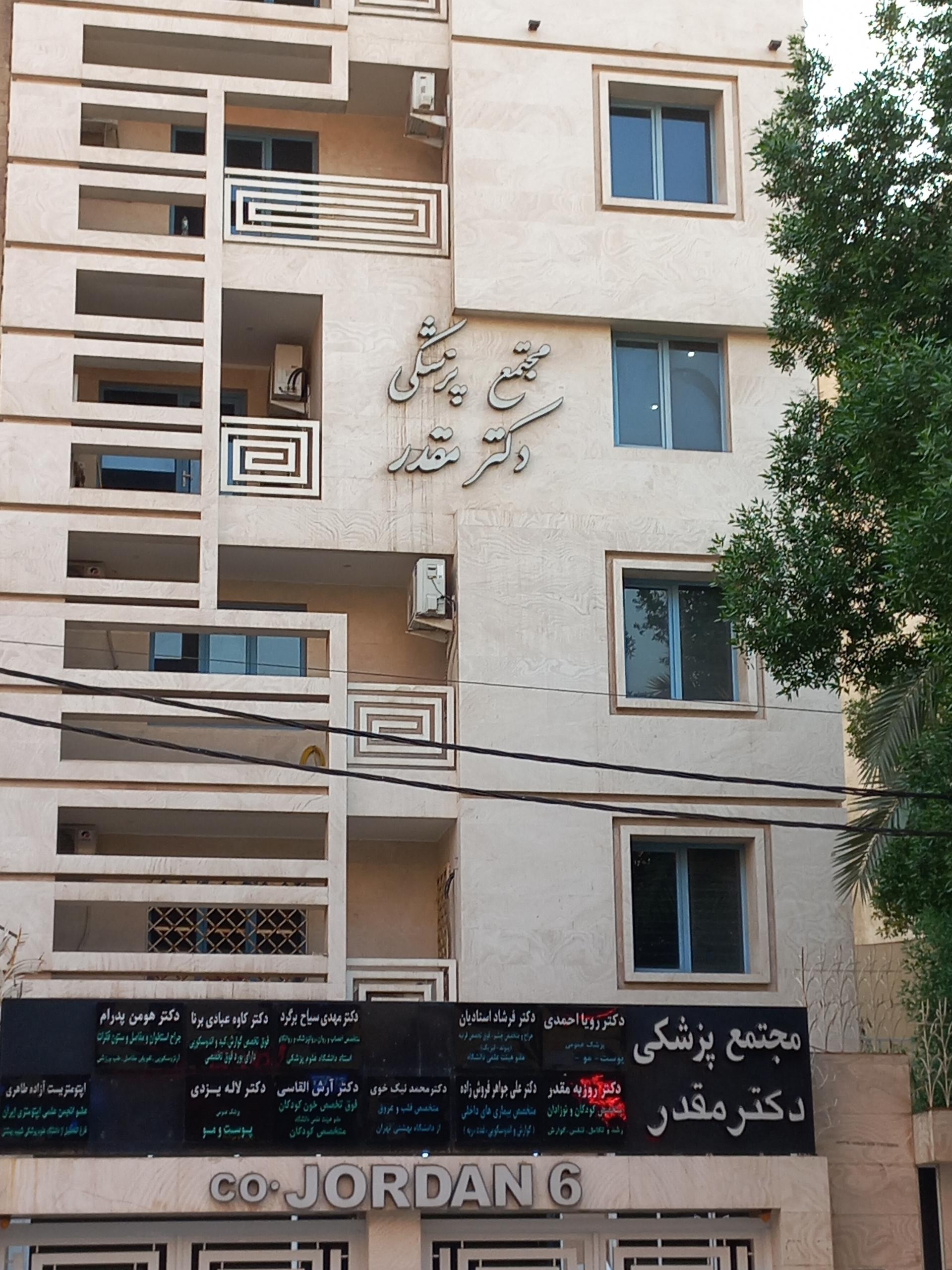 عکس مجتمع پزشکی دکتر مقدر