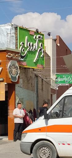 دفترخانه ازدواج و طلاق ترابیان