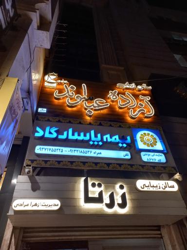 عکس سالن زیبایی آزاده عباسوند