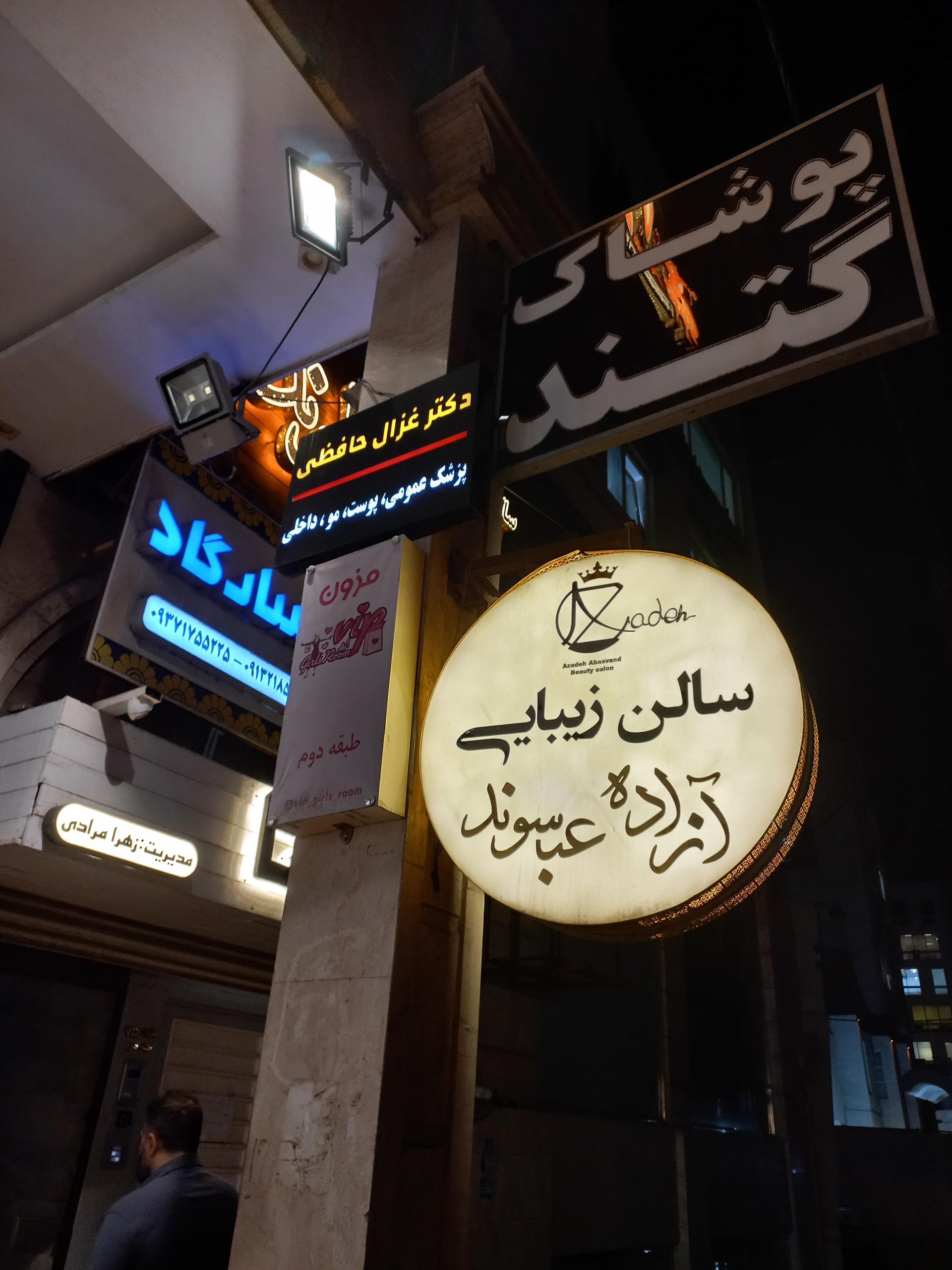 عکس سالن زیبایی آزاده عباسوند