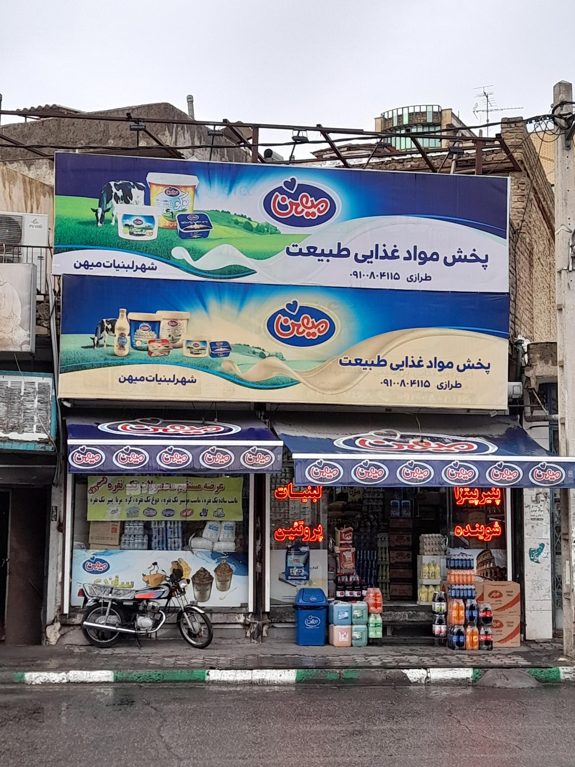 عکس بازرگانی و پخش صنایع غذایی طبیعت ( مهدی طرازی )