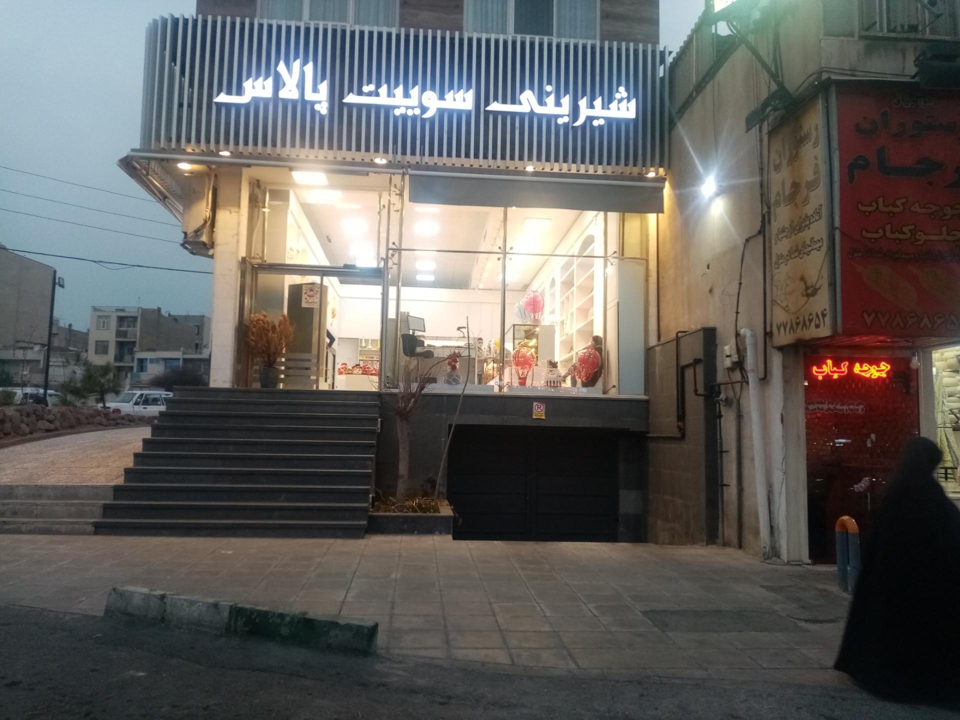 عکس شیرینی سوییت پالاس