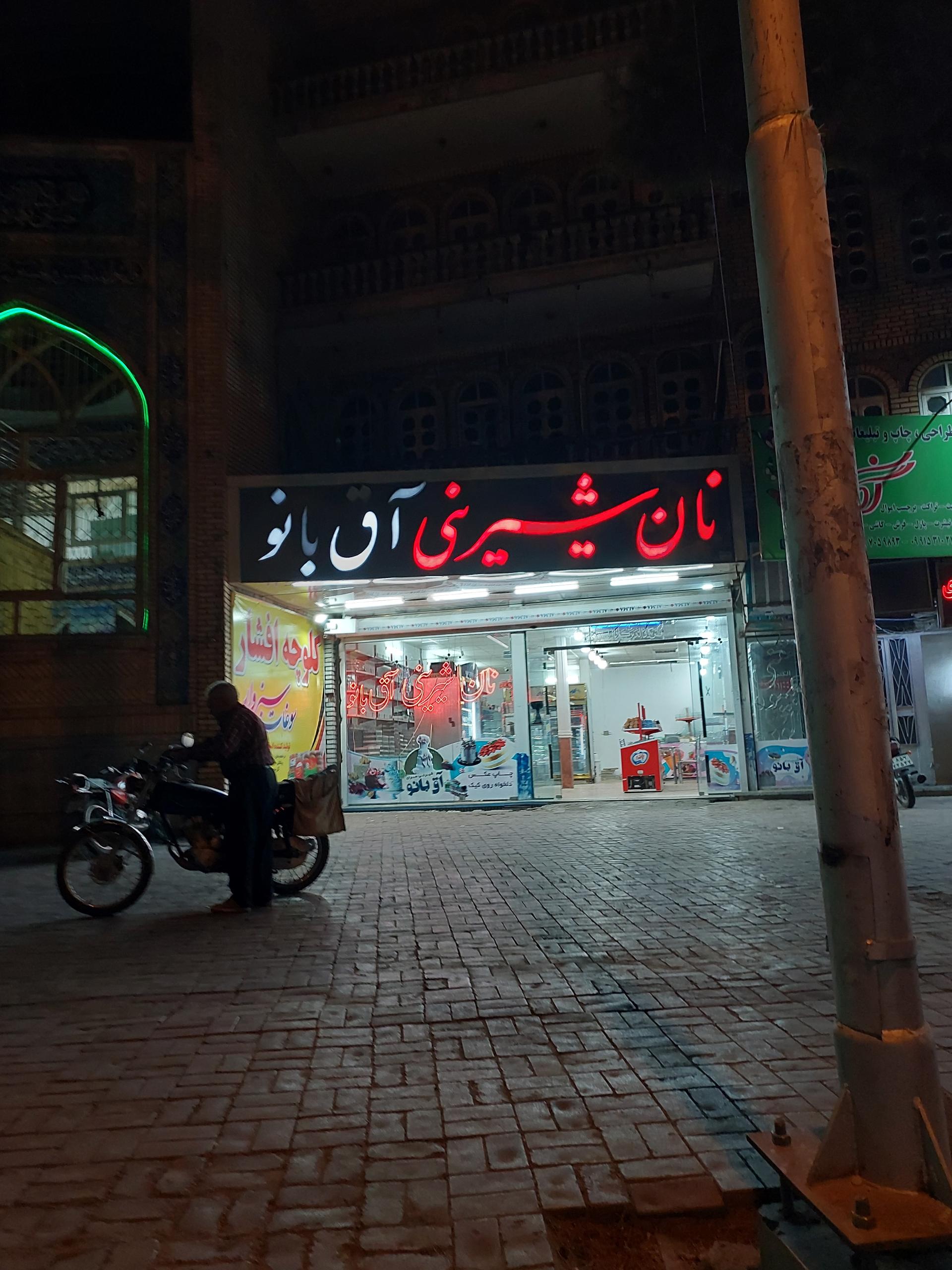 عکس نان شیرینی آق بانو 