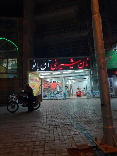 عکس نان شیرینی آق بانو 